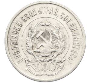 20 копеек 1923 года