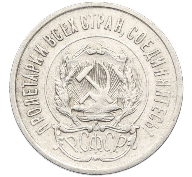 Монета 20 копеек 1923 года (Артикул: K10-4032) — Фото №2
