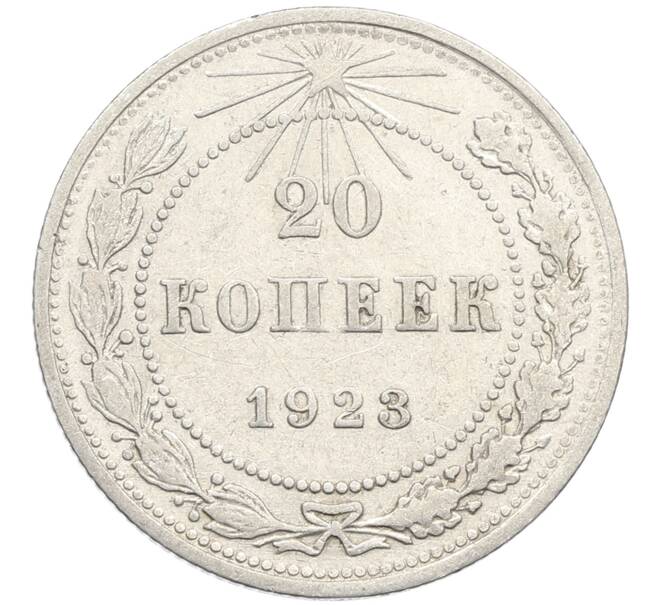 Монета 20 копеек 1923 года (Артикул: K10-4033) — Фото №1