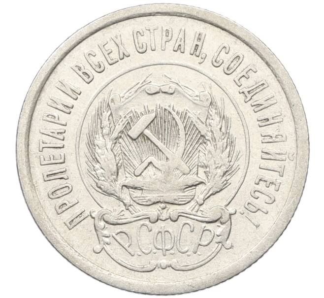 Монета 20 копеек 1923 года (Артикул: K10-4033) — Фото №2