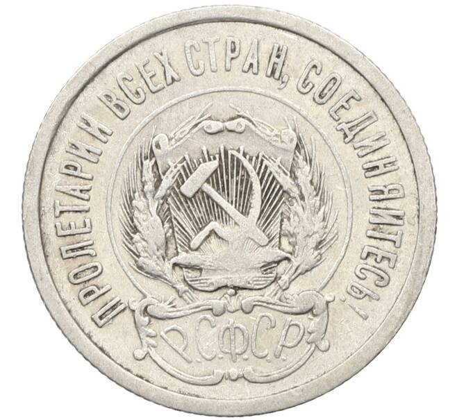 Монета 20 копеек 1923 года (Артикул: K10-4034) — Фото №2
