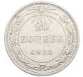 Монета 20 копеек 1923 года (Артикул: K10-4036) — Фото №1