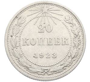 20 копеек 1923 года