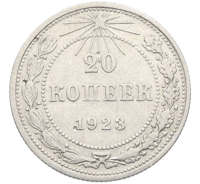 Монета 20 копеек 1923 года (Артикул: K10-4036) — Фото №1