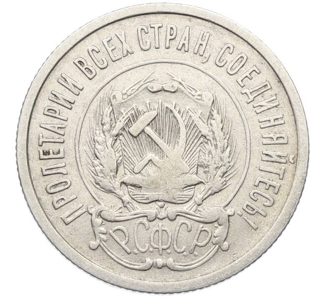 Монета 20 копеек 1923 года (Артикул: K10-4036) — Фото №2