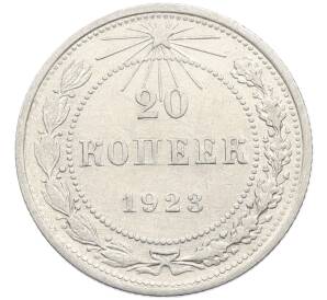 20 копеек 1923 года