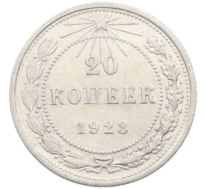 Монета 20 копеек 1923 года (Артикул: K10-4037) — Фото №1