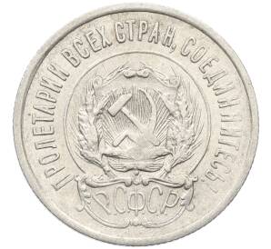 20 копеек 1923 года