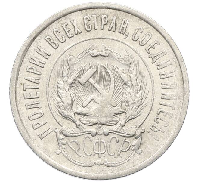 Монета 20 копеек 1923 года (Артикул: K10-4037) — Фото №2