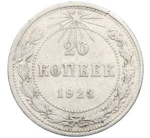 20 копеек 1923 года