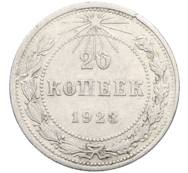Монета 20 копеек 1923 года (Артикул: K10-4038) — Фото №1