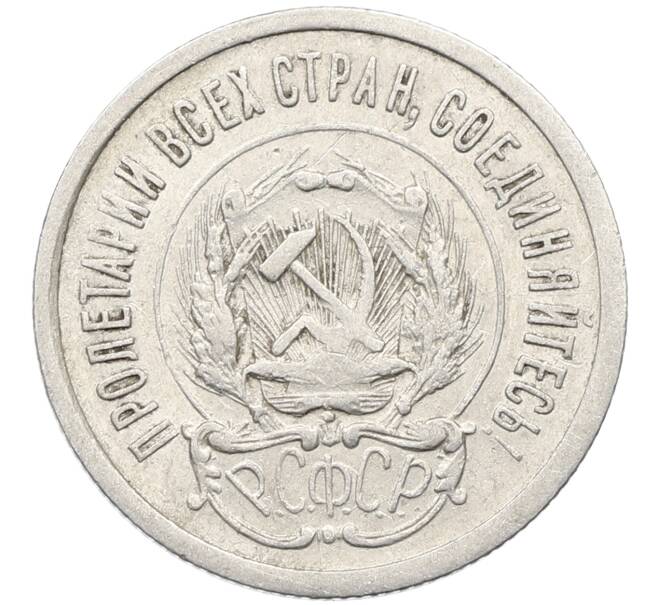 Монета 20 копеек 1923 года (Артикул: K10-4038) — Фото №2