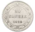Монета 20 копеек 1923 года (Артикул: K10-4039) — Фото №1