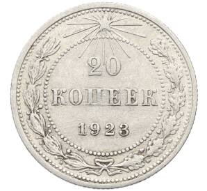 20 копеек 1923 года