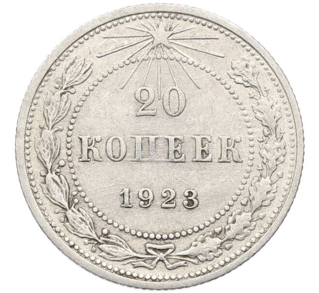 Монета 20 копеек 1923 года (Артикул: K10-4039) — Фото №1