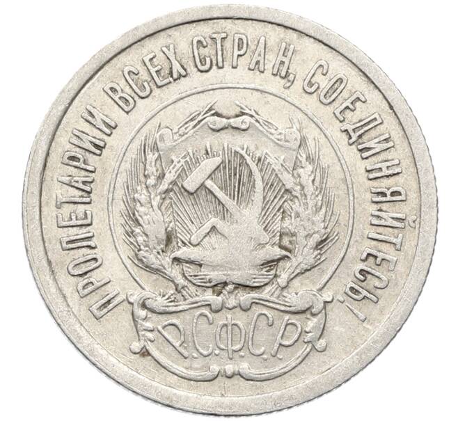 Монета 20 копеек 1923 года (Артикул: K10-4039) — Фото №2