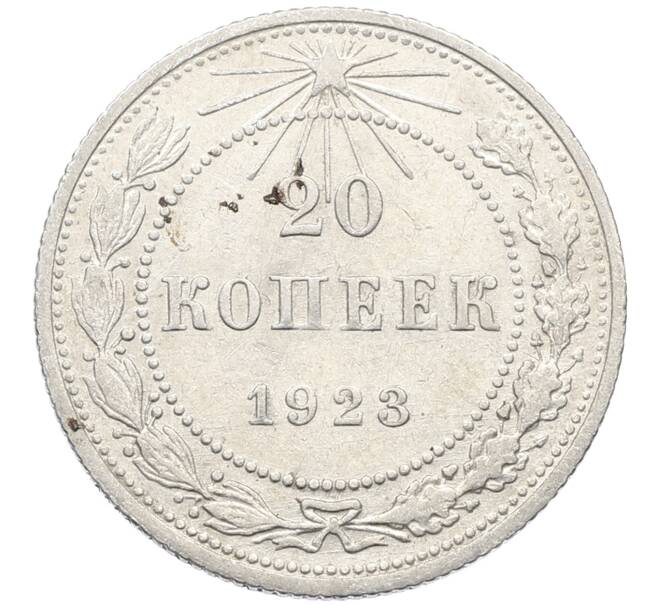 Монета 20 копеек 1923 года (Артикул: K10-4040) — Фото №1