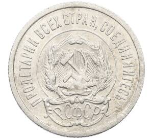 20 копеек 1923 года