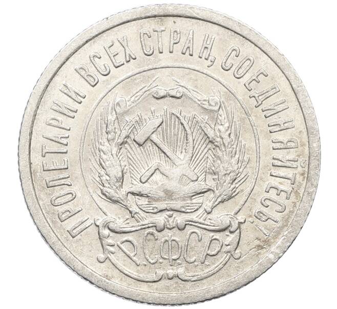 Монета 20 копеек 1923 года (Артикул: K10-4040) — Фото №2