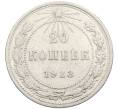 Монета 20 копеек 1923 года (Артикул: K10-4041) — Фото №1