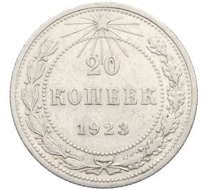 20 копеек 1923 года