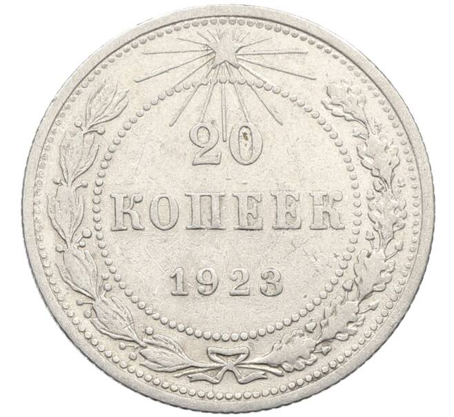Монета 20 копеек 1923 года (Артикул: K10-4041) — Фото №1