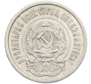 20 копеек 1923 года