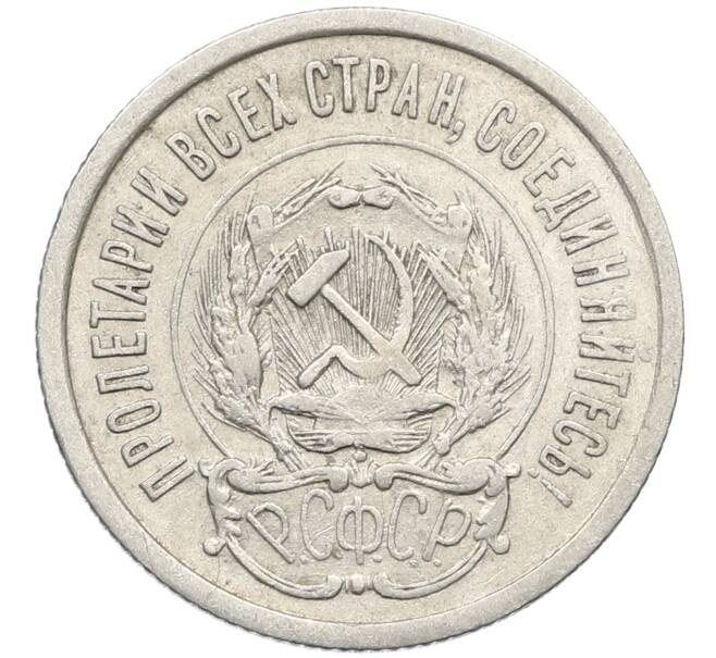 Монета 20 копеек 1923 года (Артикул: K10-4041) — Фото №2