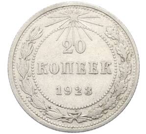 20 копеек 1923 года