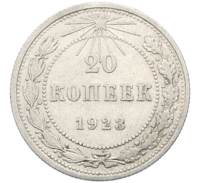 Монета 20 копеек 1923 года (Артикул: K10-4042) — Фото №1