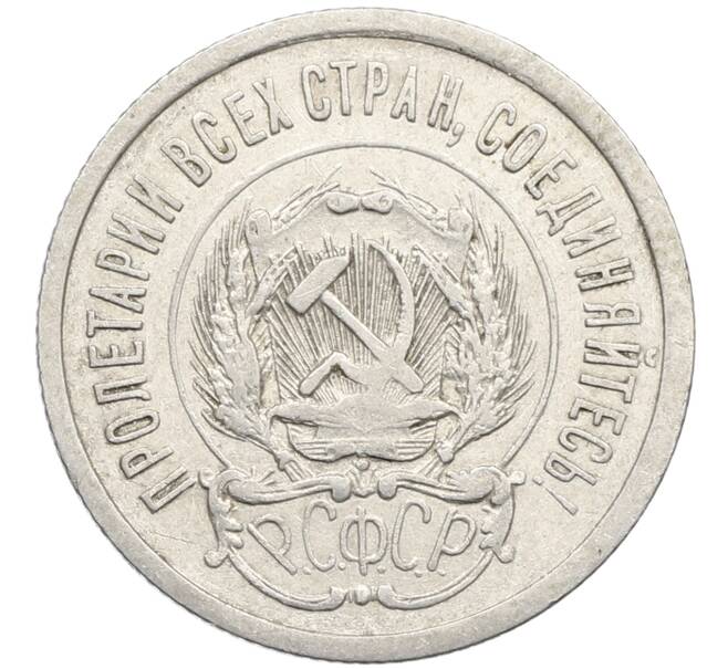 Монета 20 копеек 1923 года (Артикул: K10-4042) — Фото №2