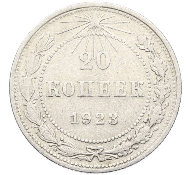 Монета 20 копеек 1923 года (Артикул: K10-4043) — Фото №1