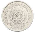 Монета 20 копеек 1923 года (Артикул: K10-4043) — Фото №2