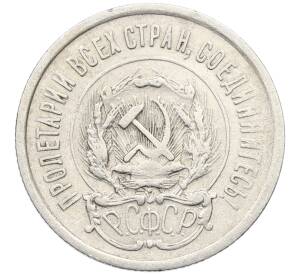 20 копеек 1923 года