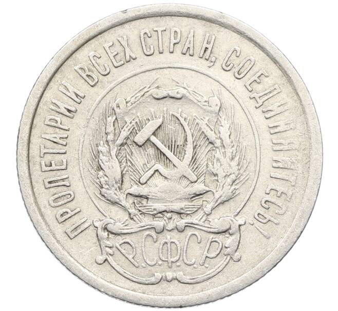 Монета 20 копеек 1923 года (Артикул: K10-4043) — Фото №2