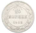 Монета 20 копеек 1923 года (Артикул: K10-4044) — Фото №1