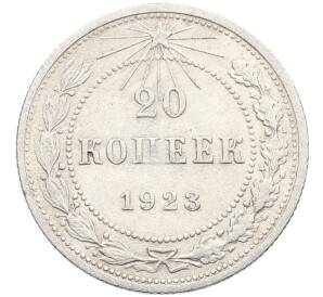 20 копеек 1923 года