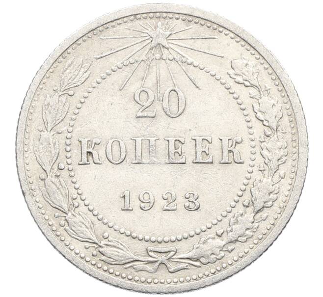 Монета 20 копеек 1923 года (Артикул: K10-4044) — Фото №1