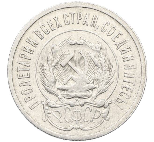 Монета 20 копеек 1923 года (Артикул: K10-4044) — Фото №2