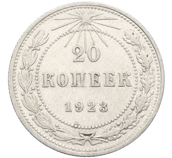 Монета 20 копеек 1923 года (Артикул: K10-4045) — Фото №1