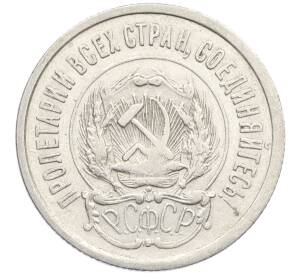 20 копеек 1923 года