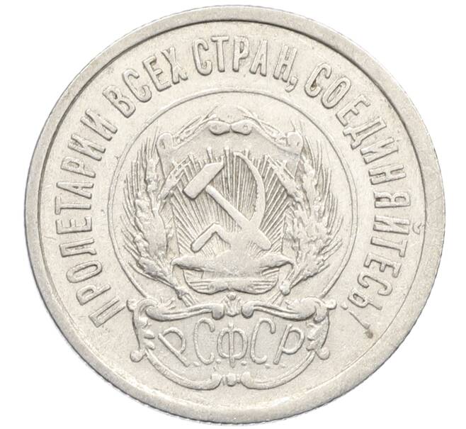 Монета 20 копеек 1923 года (Артикул: K10-4045) — Фото №2