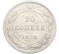 Монета 20 копеек 1923 года (Артикул: K10-4047) — Фото №1
