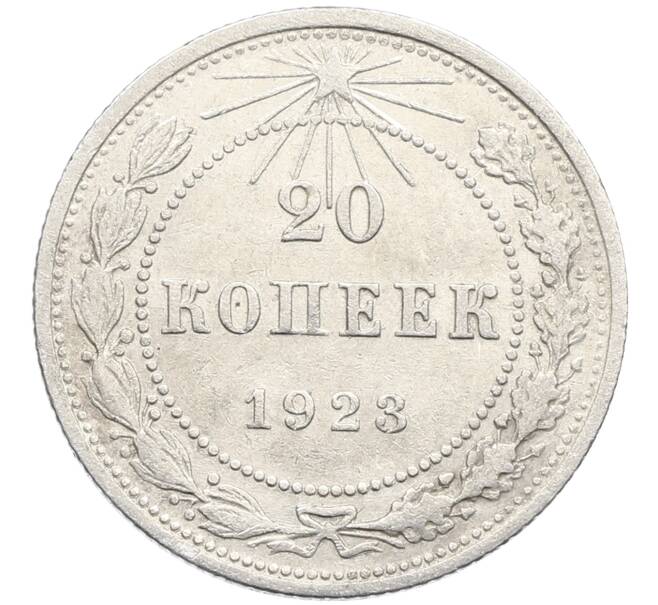 Монета 20 копеек 1923 года (Артикул: K10-4047) — Фото №1