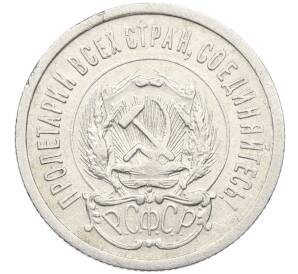 20 копеек 1923 года