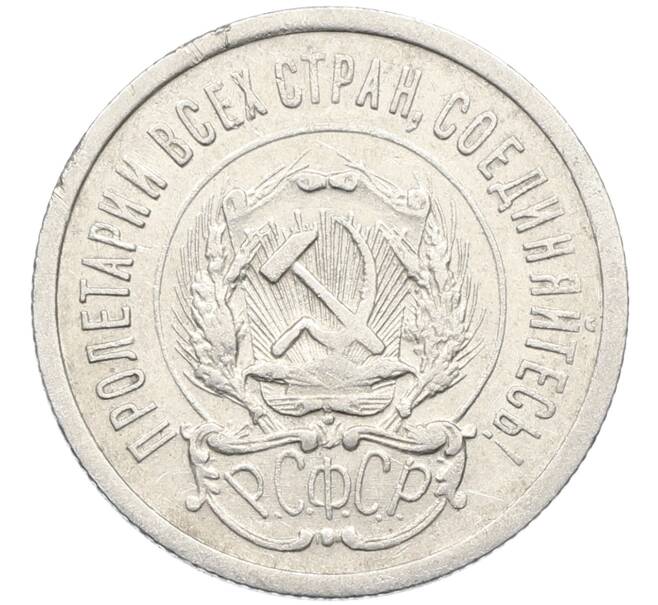 Монета 20 копеек 1923 года (Артикул: K10-4047) — Фото №2