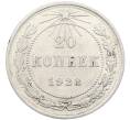 Монета 20 копеек 1923 года (Артикул: K10-4048) — Фото №1
