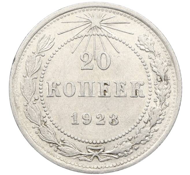 Монета 20 копеек 1923 года (Артикул: K10-4048) — Фото №1