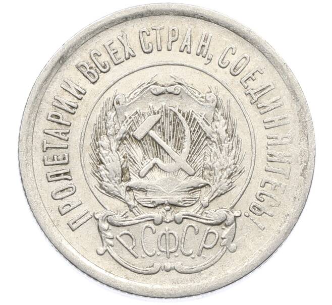 Монета 20 копеек 1923 года (Артикул: K10-4048) — Фото №2