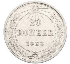20 копеек 1923 года